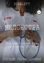 Медсестра. Сценарий ролевой игры для секса