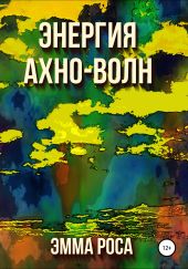 Энергия ахно-волн