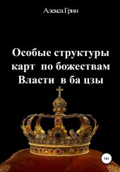 Особые структуры карт по божествам Власти в ба цзы