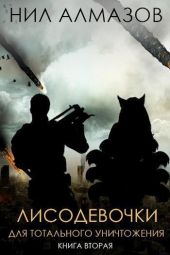 Лисодевочки для тотального уничтожения. Книга 2