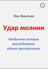 Удар молнии