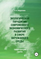 Экологическая парадигма современного экономического развития в сфере окружающей среды. Синергетический подход