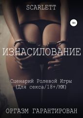 Изнасилование. Сценарий ролевой игры для секса