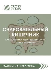 Обзор на книгу «Очаровательный кишечник. Как самый могущественный орган управляет нами»