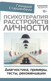 Психотерапия расстройств личности. Диагностика, примеры, тесты, рекомендации