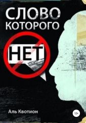 Слово, которого нет