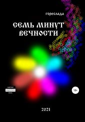 Семь минут вечности