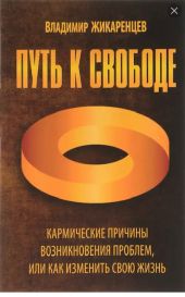 Путь к свободе. Кармические причины возникновения проблем, или Как изменить свою жизнь