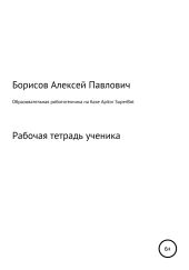 Образовательная робототехника на базе Apitor SuperBot. Рабочая тетрадь ученика