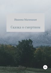 Сказка о смертном