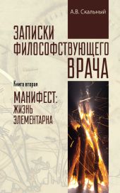 Записки философствующего врача. Книга вторая. Манифест: жизнь элементарна