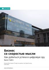 Ключевые идеи книги: Бизнес со скоростью мысли. Как добиться успеха в цифровую эру. Билл Гейтс