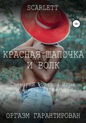 Красная шапочка и волк. Сценарий ролевой игры для секса