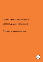 Святость рядом с Вавилоном