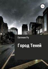 Город Теней