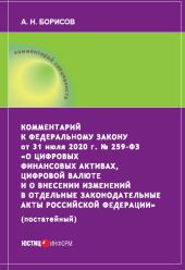 Комментарий к Федеральному закону от 31 июля 2020 г. № 259?ФЗ «О цифровых финансовых активах, цифровой валюте и о внесении изменений в отдельные законодательные акты Российской Федерации» (постатейный)