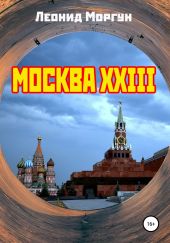 Москва XXIII