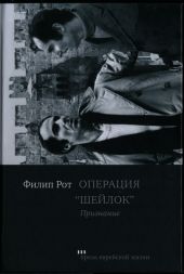 Операция «Шейлок». Признание