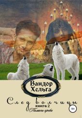 След волчицы. Книга 2