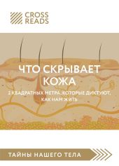 Обзор на книгу Йаэль Адлер «Что скрывает кожа. 2 квадратных метра, которые диктуют, как нам жить»