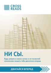 Обзор на книгу «НИ СЫ. Будь уверен в своих силах и не позволяй сомнениям мешать тебе двигаться вперед»