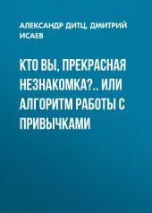 Кто Вы, прекрасная незнакомка?.. или Алгоритм работы с привычками