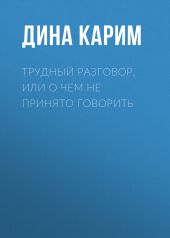 Трудный разговор, или О чем не принято говорить