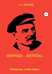 Вопросы… Вопросы…