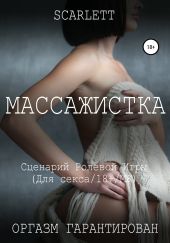 Массажистка. Сценарий ролевой игры для секса