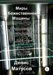 Миры Божественной Машины. Смешанная реальность