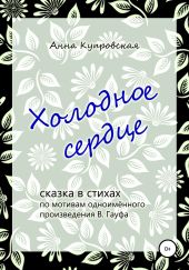 Холодное сердце, сказка в стихах по мотивам одноимённого произведения В. Гауфа