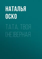 Тата. Твоя (не)верная