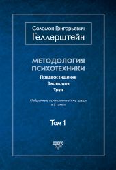 Методология психотехники. Предвосхищение. Эволюция. Труд. Избранные психологические труды. Том 1