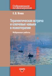 Терапевтическая встреча и ключевые навыки в психотерапии