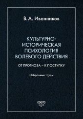 Культурно-историческая психология волевого действия: От прогноза – к поступку