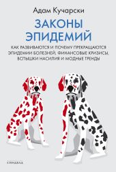 Законы эпидемий. Как развиваются и почему прекращаются эпидемии болезней, финансовые кризисы, вспышки насилия и модные тренды