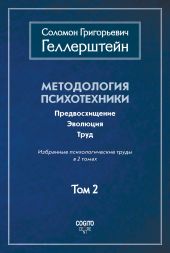 Методология психотехники. Предвосхищение. Эволюция. Труд. Избранные психологические труды. Том 2