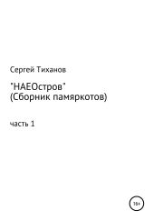 НАЕОстров. Сборник памяркотов. Часть 1