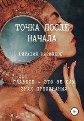 Точка после начала. Сборник рассказов