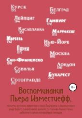 Воспоминания Пьера Изместиефф, потомка русского княжеского рода Долгоруких и французского рода Блукет, талантливого шпиона, успешного бизнесмена, любителя и ценителя красивых женщин