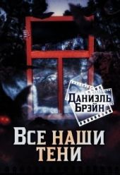 Все наши тени