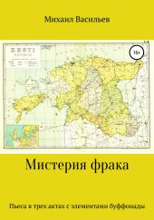 Мистерия фрака. Пьеса в трех актах с элементами буффонады