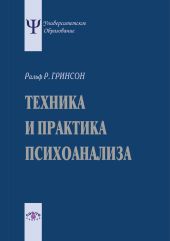 Техника и практика психоанализа