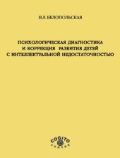 Психологическая диагностика и коррекция развития детей с интеллектуальной недостаточностью