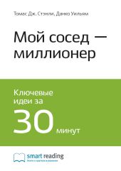 Ключевые идеи книги: Мой сосед – миллионер. Томас Стэнли, Уильям Данко