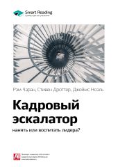 Ключевые идеи книги: Кадровый эскалатор: нанять или воспитать лидера? Рэм Чаран, Стивен Дроттер, Джеймс Ноэль