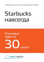 Ключевые идеи книги: Starbucks навсегда. Как спасти бизнес, не потеряв душу. Говард Шульц, при участии Джоанны Гордон