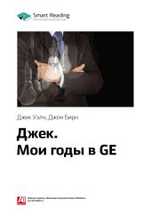 Ключевые идеи книги: Джек. Мои годы в GE. Джек Уэлч, Джон Бирн