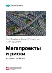 Ключевые идеи книги: Мегапроекты и риски. Анатомия амбиций. Бент Фливбьорг, Нильс Брузелиус, Вернер Ротенгаттер