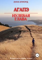 Агапэ. Нулевая глава